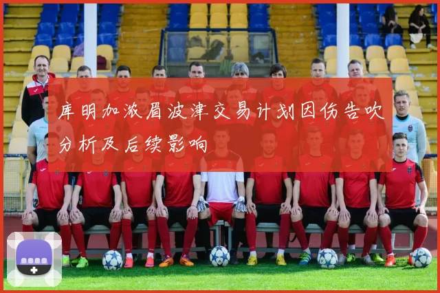 库明加浓眉波津交易计划因伤告吹分析及后续影响