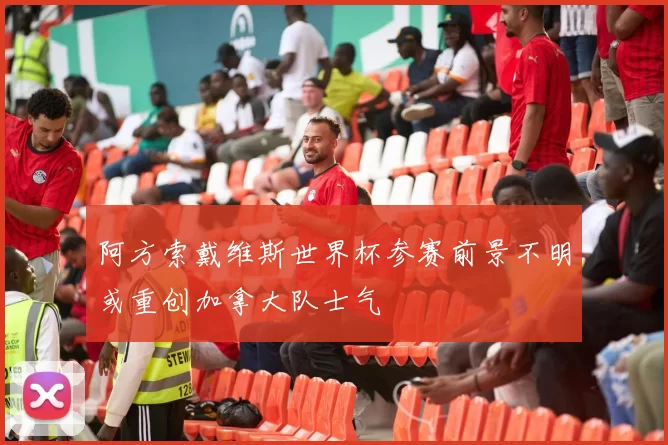 阿方索戴维斯世界杯参赛前景不明或重创加拿大队士气