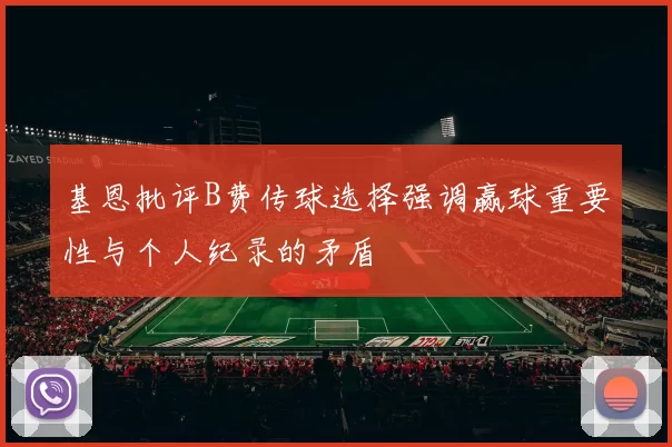 基恩批评B费传球选择强调赢球重要性与个人纪录的矛盾